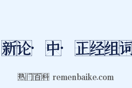 新论·中·正经组词是什么意思的图片